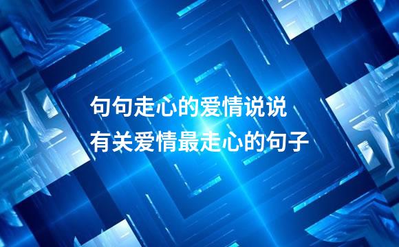 句句走心的爱情说说 有关爱情最走心的句子